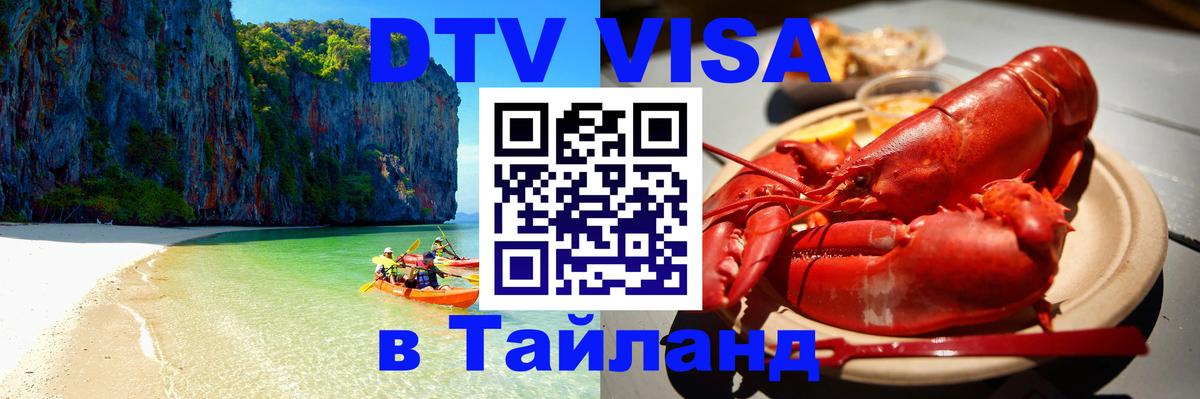 Destination Thailand Visa (DTV виза) Невинномысск 